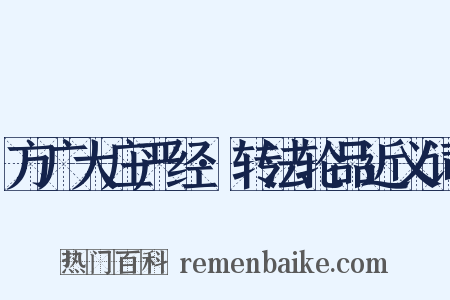 方广大庄严经·转法轮品近义词是什么意思的图片